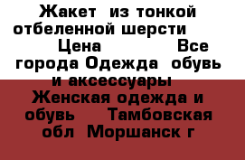 Жакет  из тонкой отбеленной шерсти  Escada. › Цена ­ 44 500 - Все города Одежда, обувь и аксессуары » Женская одежда и обувь   . Тамбовская обл.,Моршанск г.